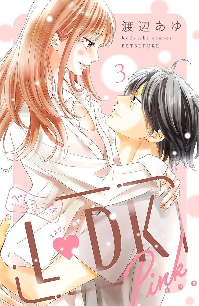 L DK Pink ベツフレプチ（3） (別冊フレンドコミックス